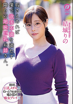 My Big Tittied Plain Looking Neighbor Uses Me To Satisfy Her Sexual Frustration, Starring Rino Yuki